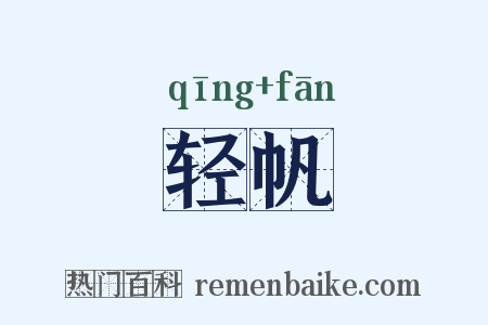 轻帆是什么意思的图片